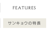 サンキョウの特長