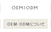 OEM/ODMについて