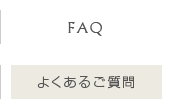 よくあるご質問