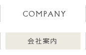 会社案内