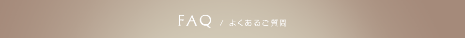 よくあるご質問