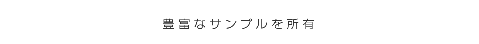 豊富なサンプルを所有