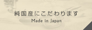 純国産にこだわります