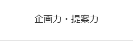 企画力・提案力