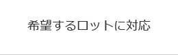 希望するロットに対応