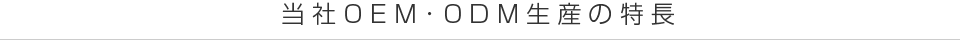 当社OEM・ODM生産の特長