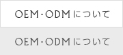 OEM・ODMについて