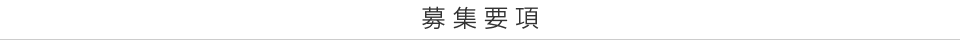 募集要項